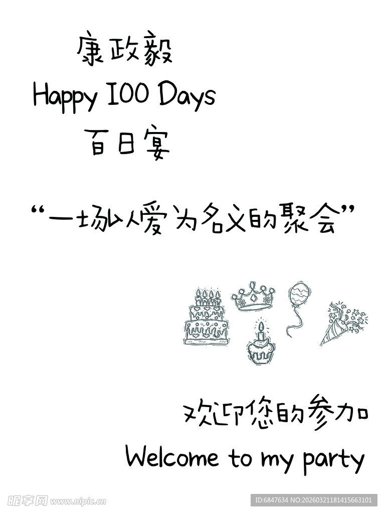 宝宝百日宴欢迎海报