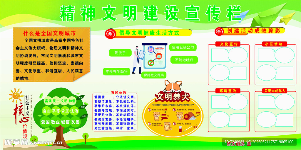 精神文明建设宣传栏