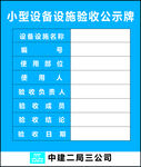 小型设备设施验收公示牌