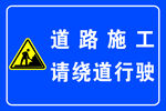 道路施工 请绕道行驶