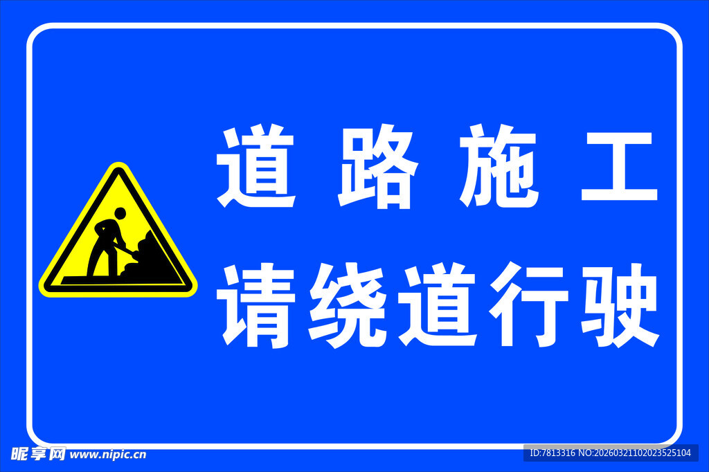 道路施工 请绕道行驶