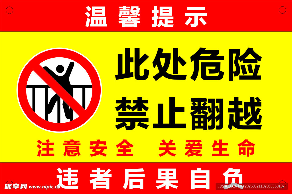 禁止翻越提示牌