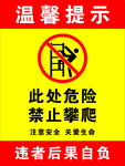 禁止攀爬警示牌