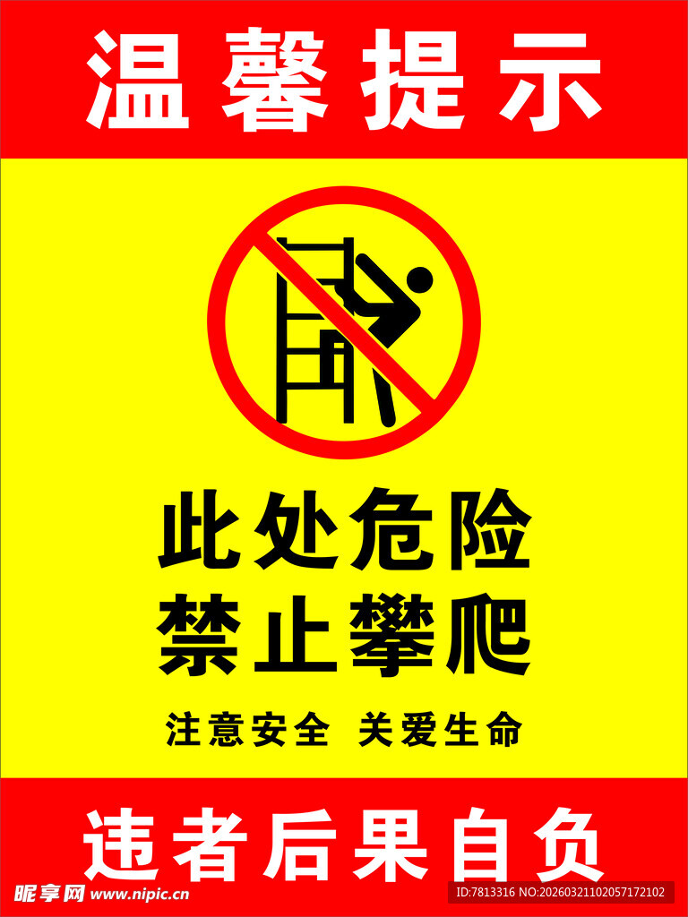 禁止攀爬警示牌