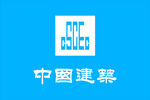 中建