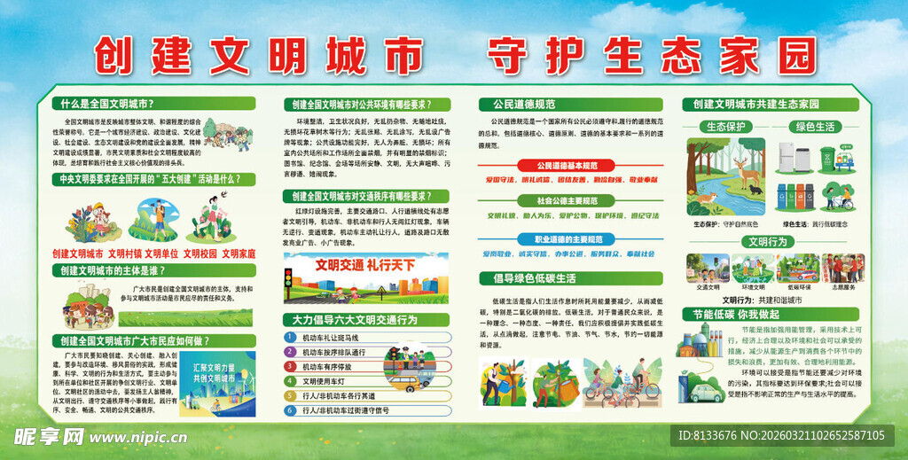 创建文明城市宣传海报
