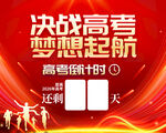 决战高考梦想起航倒计时