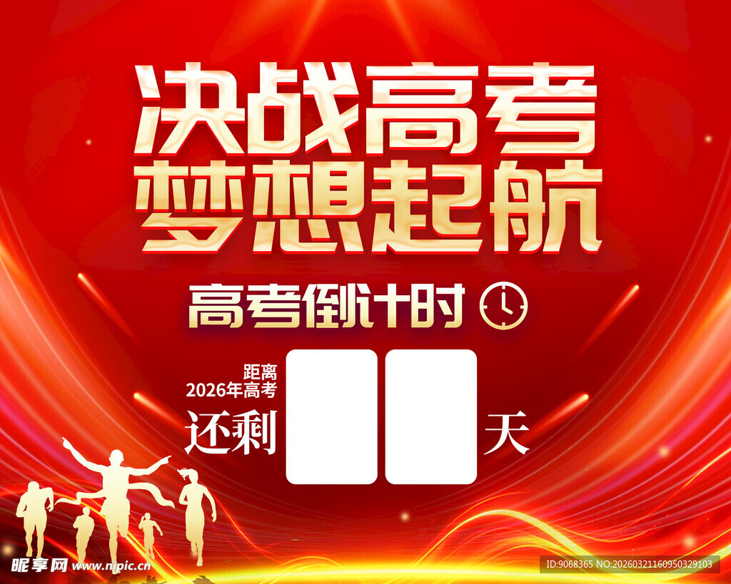决战高考梦想起航倒计时