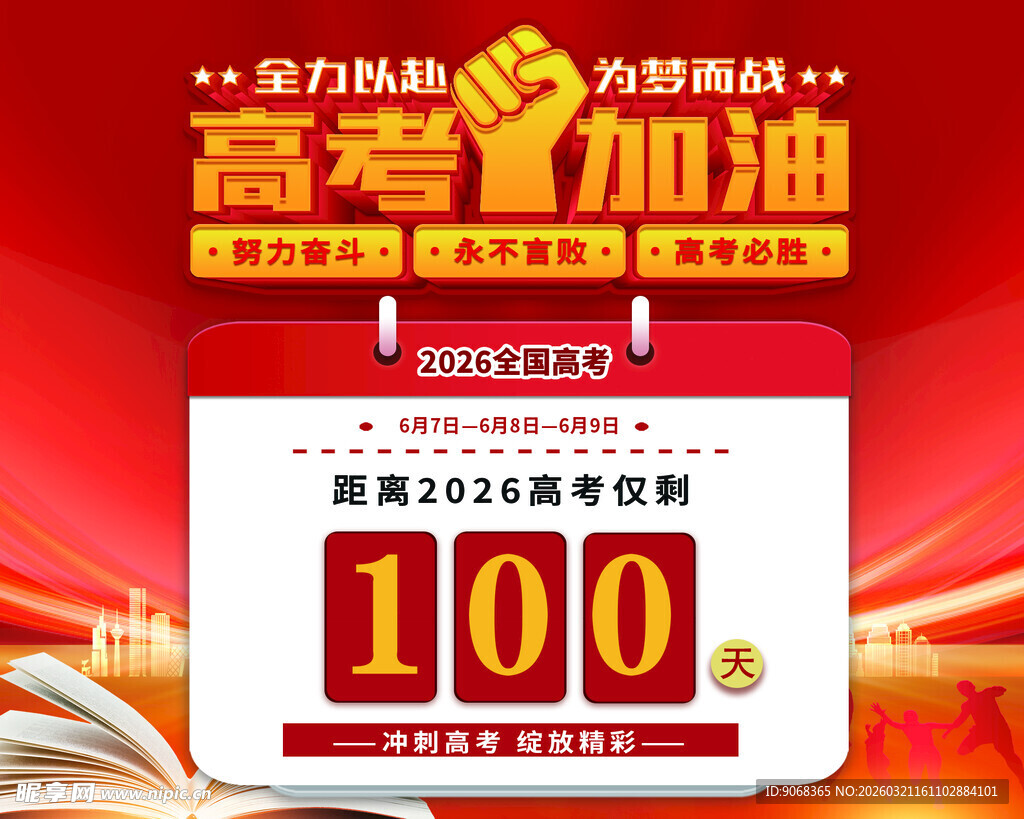 高考倒计时100天加油