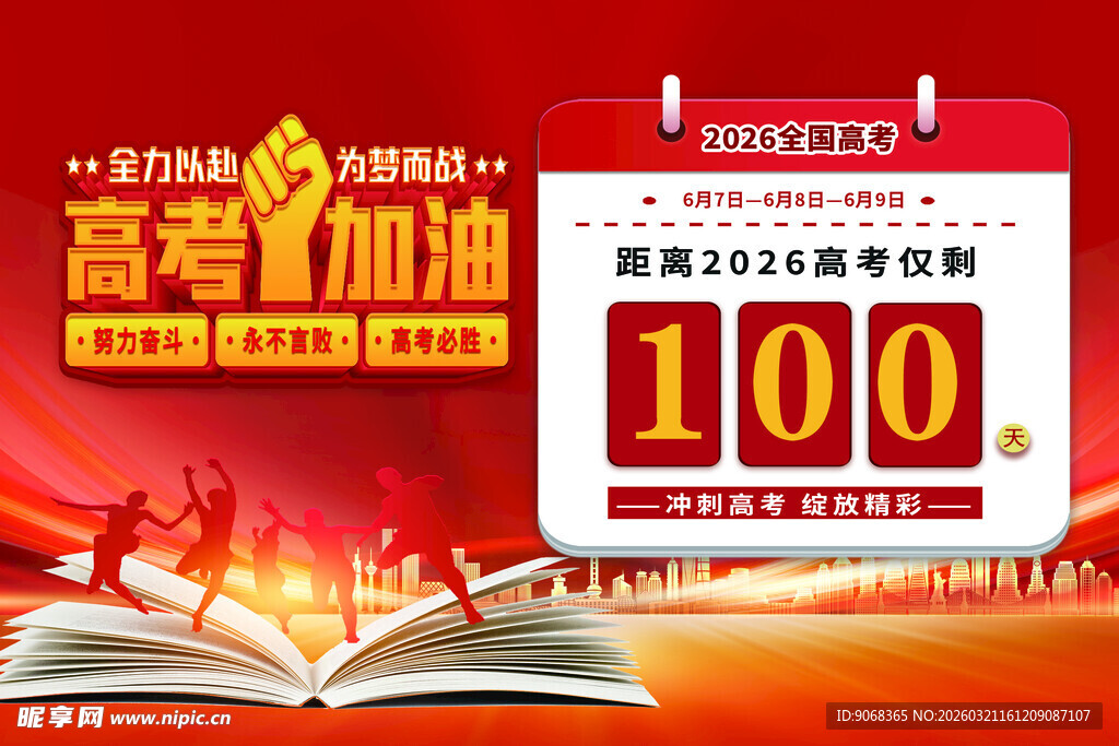 高考百日冲刺加油海报