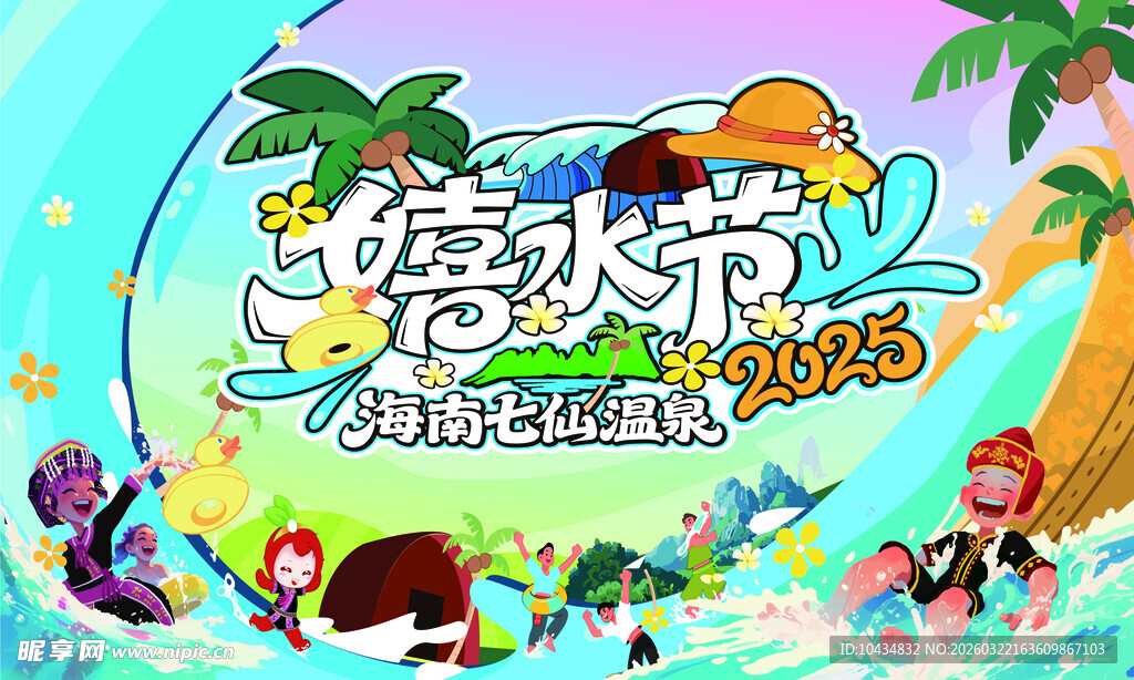 嬉水节背景