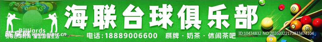 台球俱乐部招牌