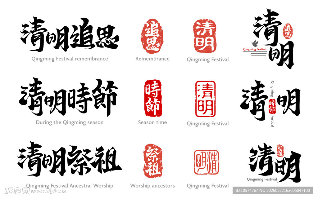 清明主题书法作品展示