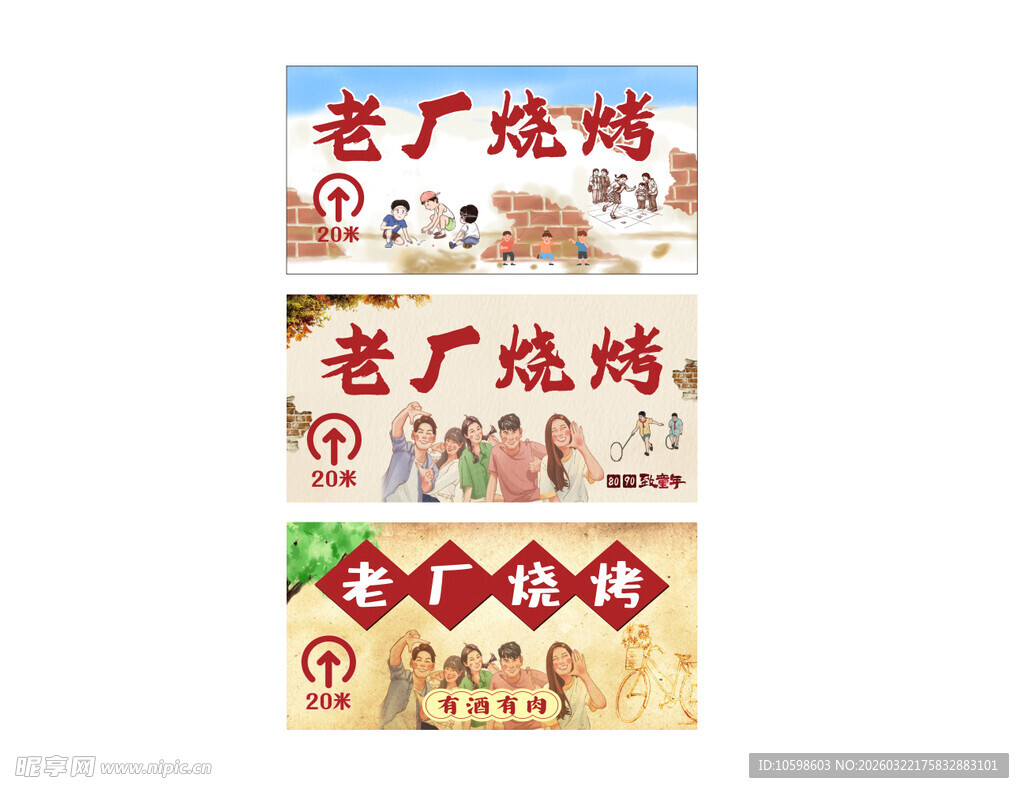 复古烧烤老厂烧烤牌