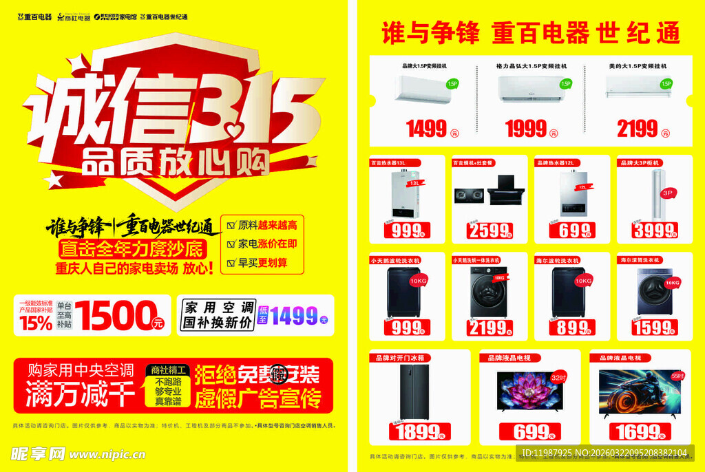 诚信315数码促销海报