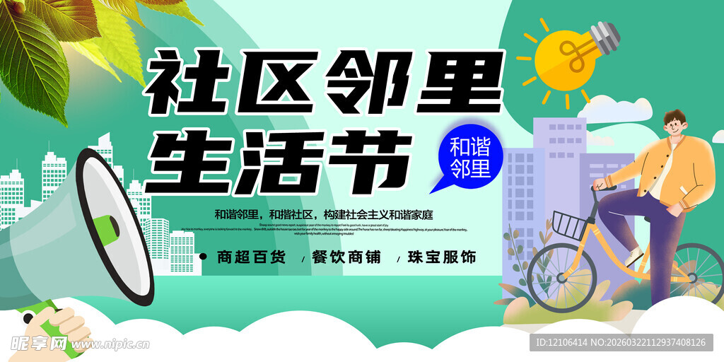 社区邻里生活节