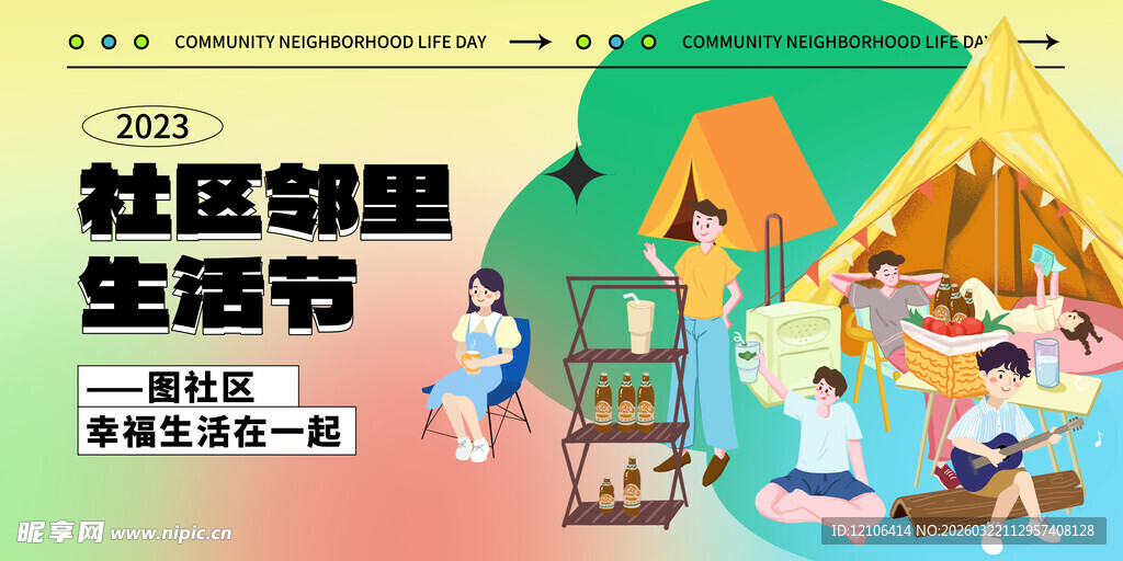 社区邻里生活节