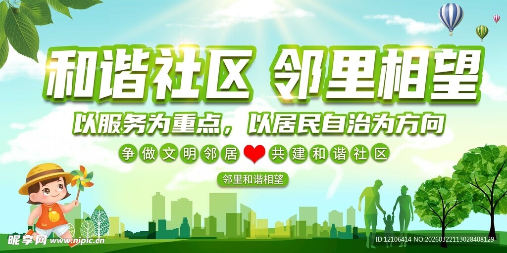 和谐社区邻里互助宣传图