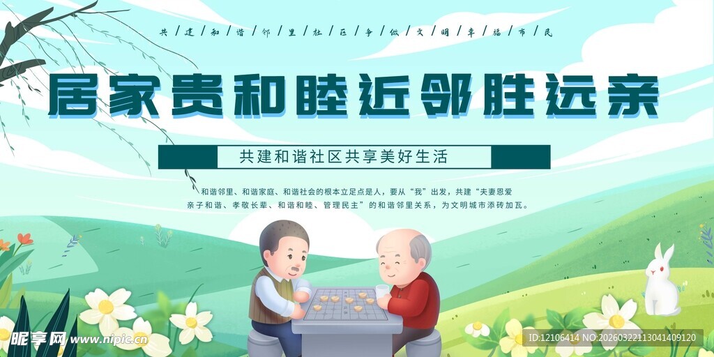 家庭和睦近邻胜远亲