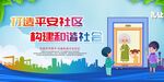 营造平安社区宣传画面