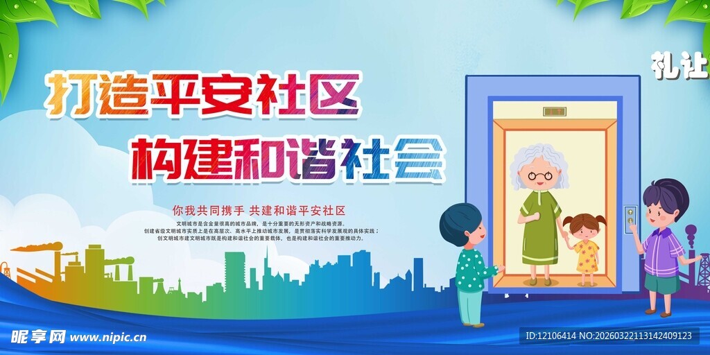 营造平安社区宣传画面
