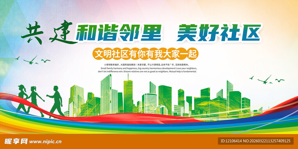 邻里和谐