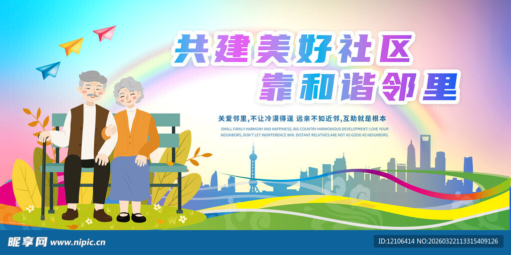 邻里和谐
