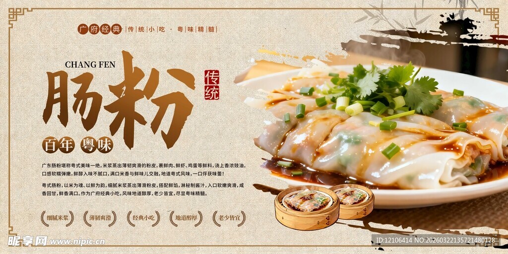 美味肠粉开启舌尖之旅