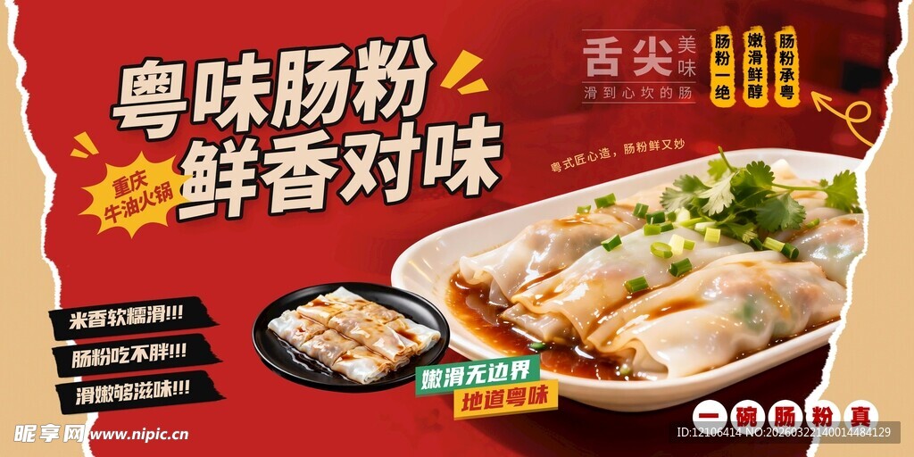 粤味肠粉鲜香好滋味