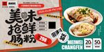 美味抢先抢鲜肠粉海报