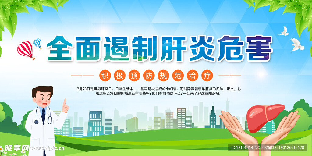 肝炎健康宣传栏