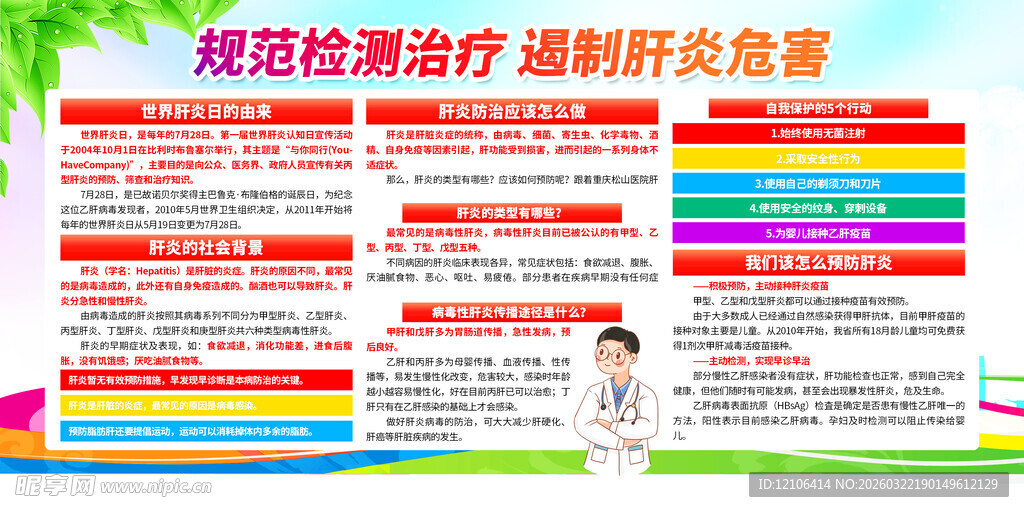 肝炎健康宣传栏