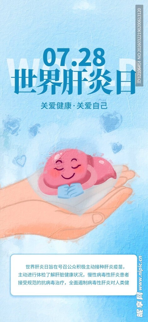 世界肝炎日宣传主题图