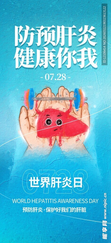预防肝炎守护健康
