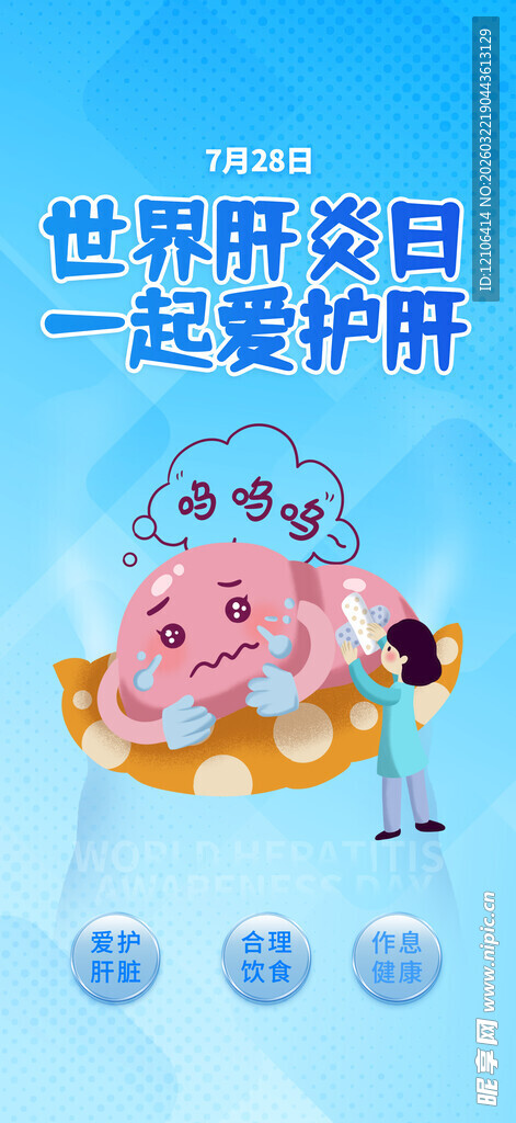 世界肝炎日