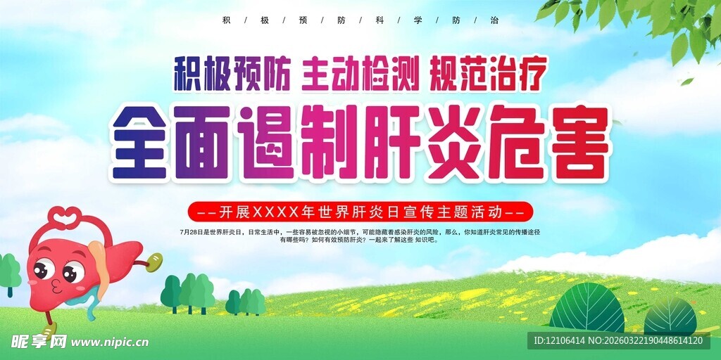 全面遏制肝炎危害宣传海报