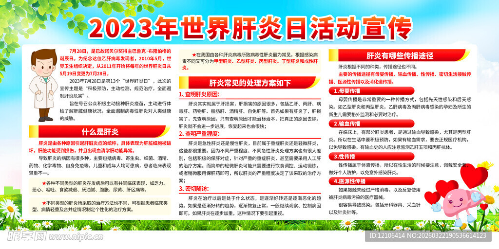 肝炎健康宣传栏