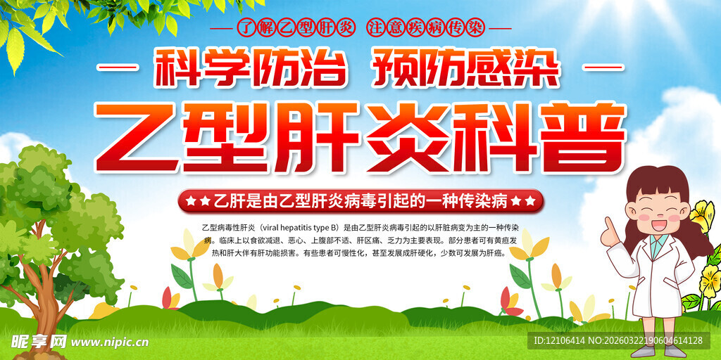 肝炎健康宣传栏