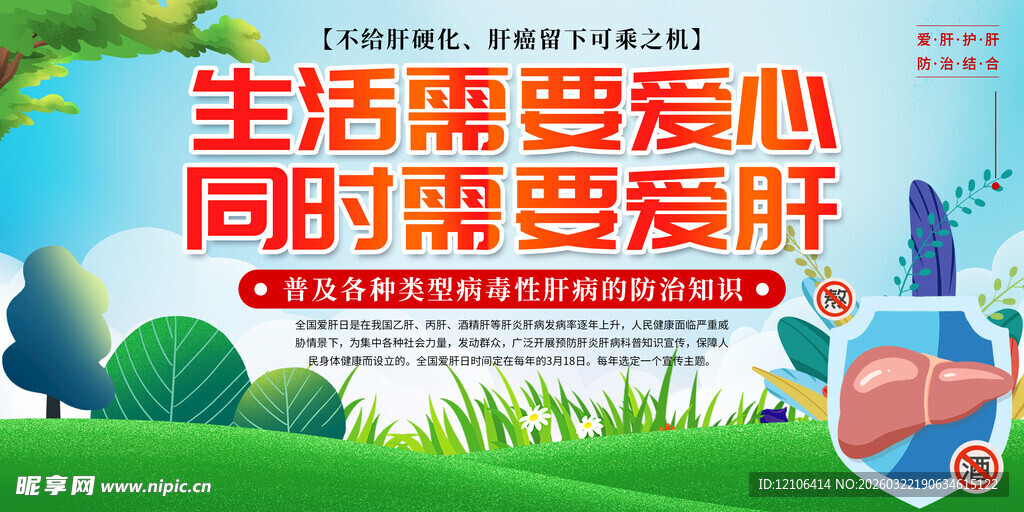 肝炎健康宣传栏