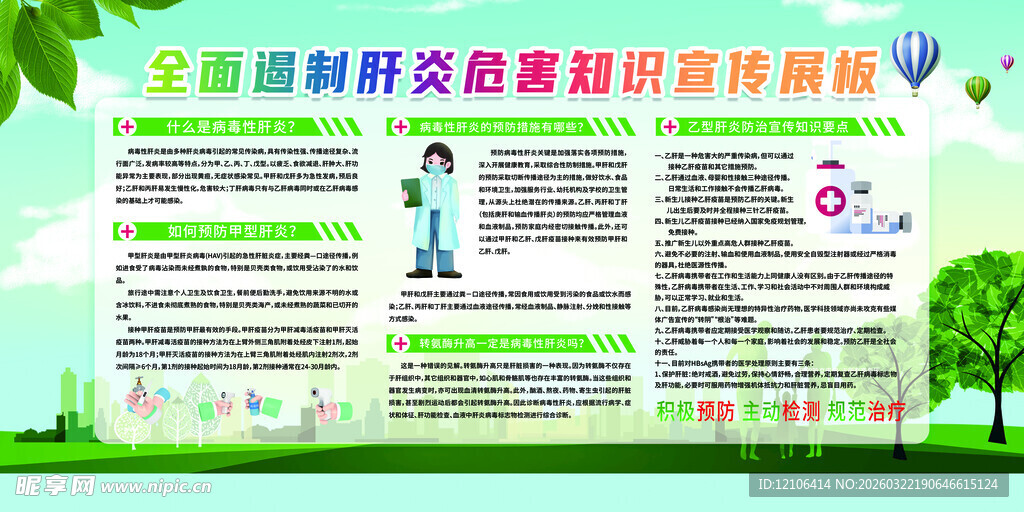 肝炎健康宣传栏
