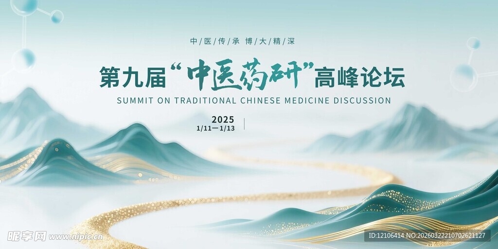 第九届中医药高峰论坛