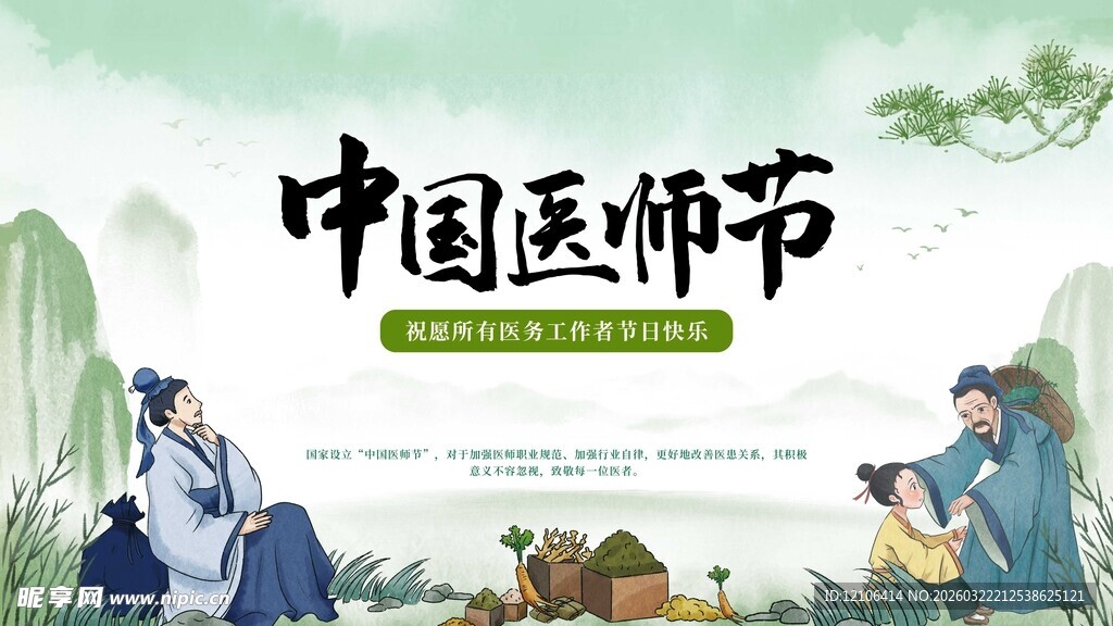 中国医师节古风场景展示