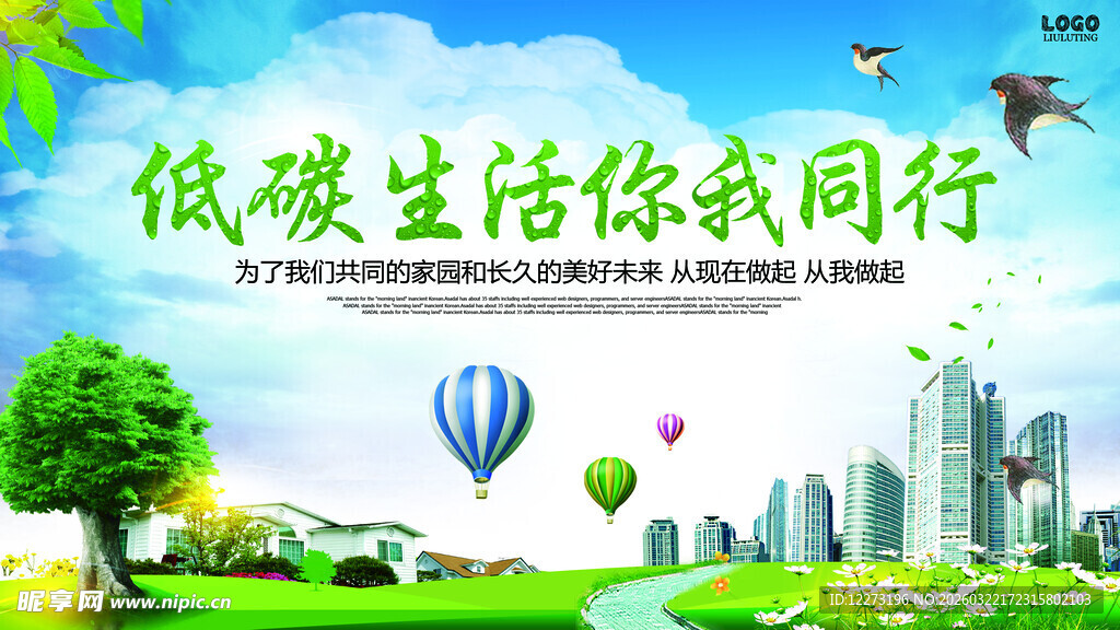 低碳生活宣传图