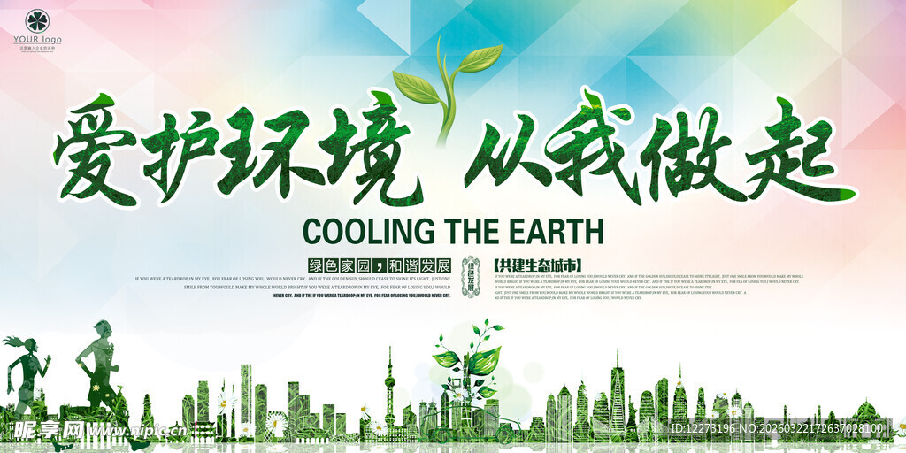 爱护环境 从我做起宣传图