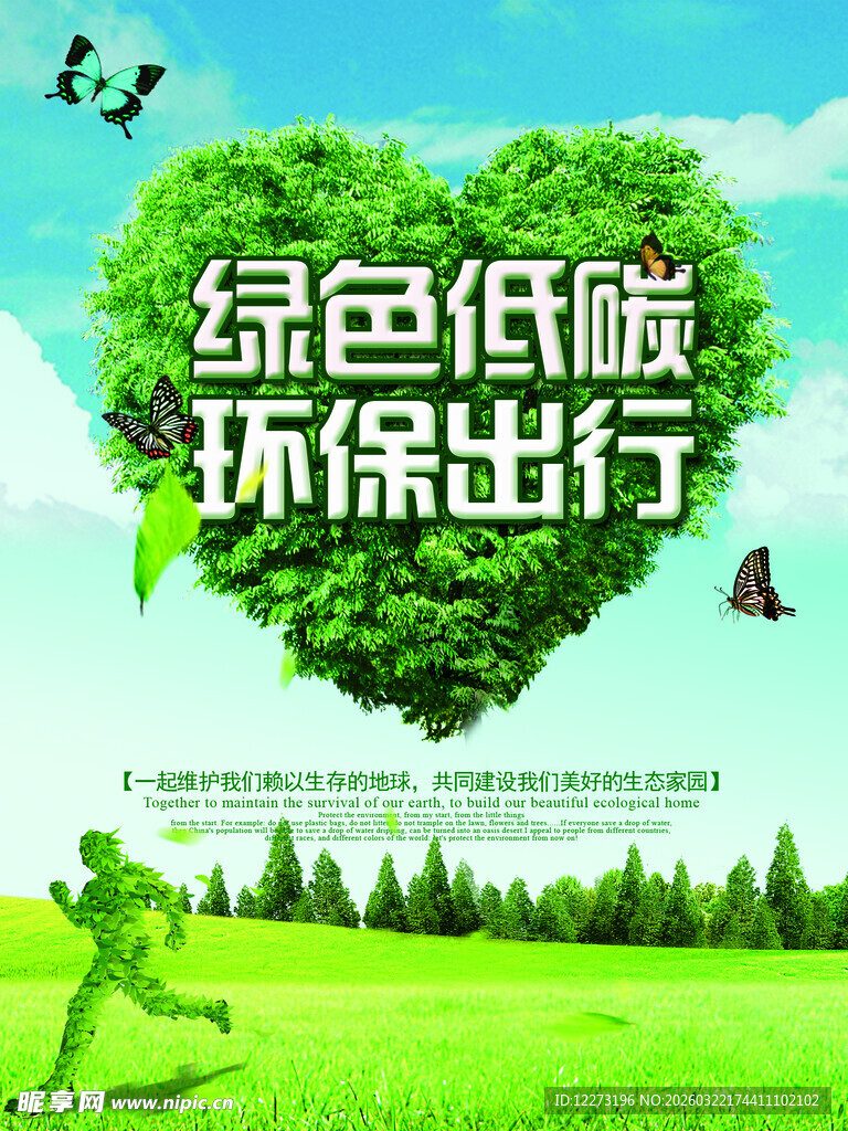 绿色低碳环保出行海报