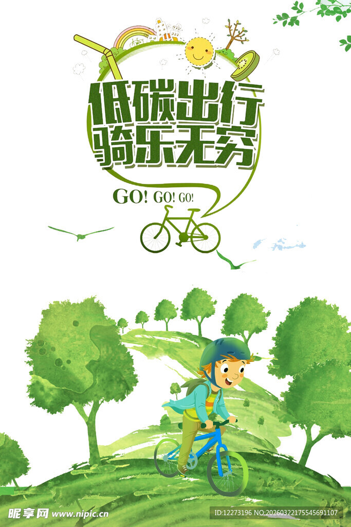 低碳出行插画图