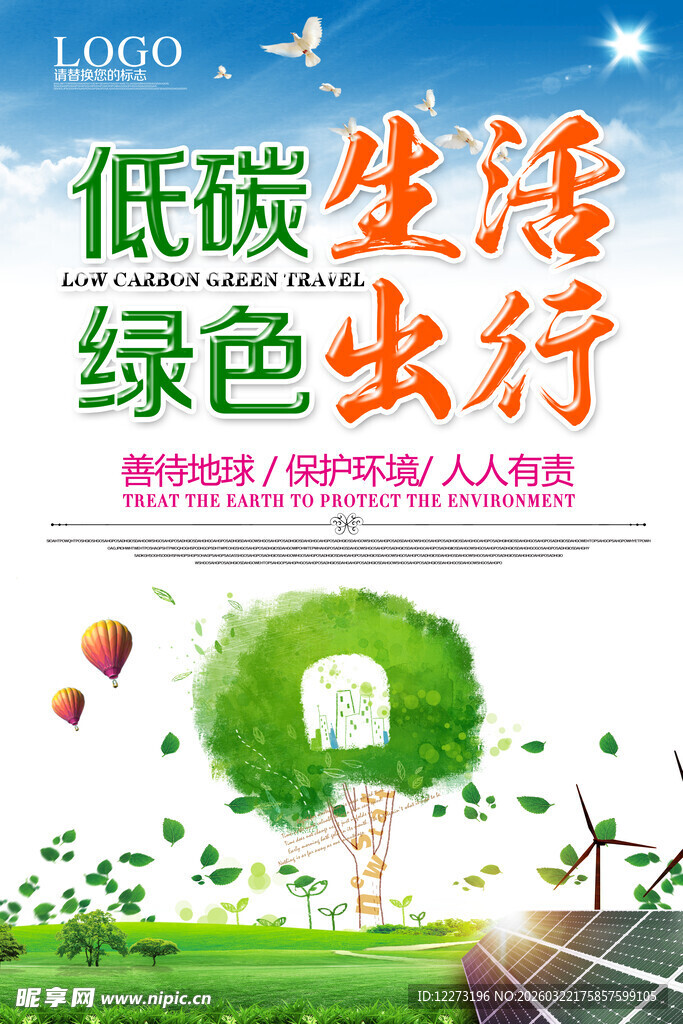 低碳绿色出行宣传海报