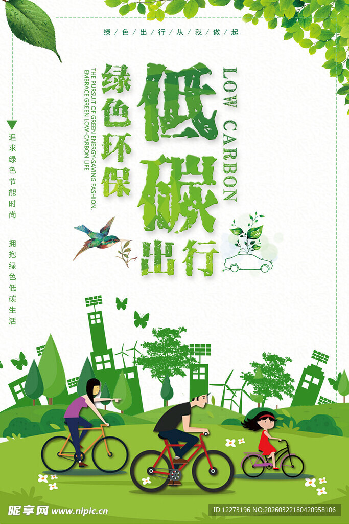 低碳出行 