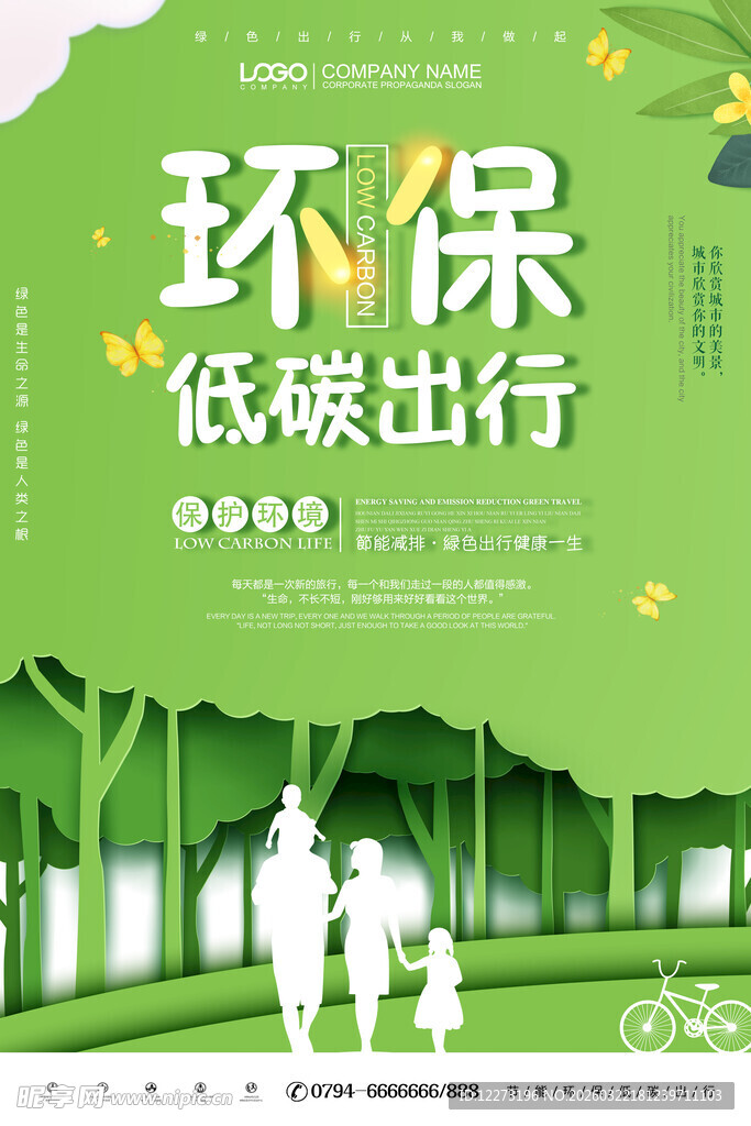 绿色环保低碳出行宣传图