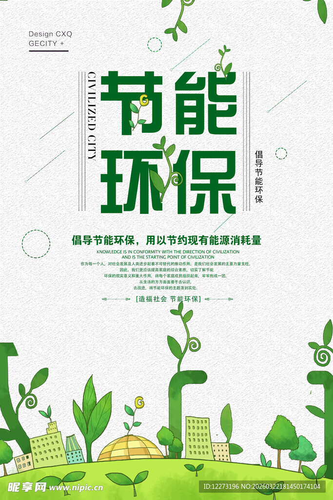 节能环保宣传海报设计